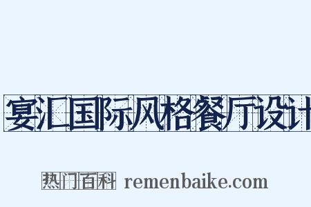 宴汇国际风格餐厅设计是什么意思的图片